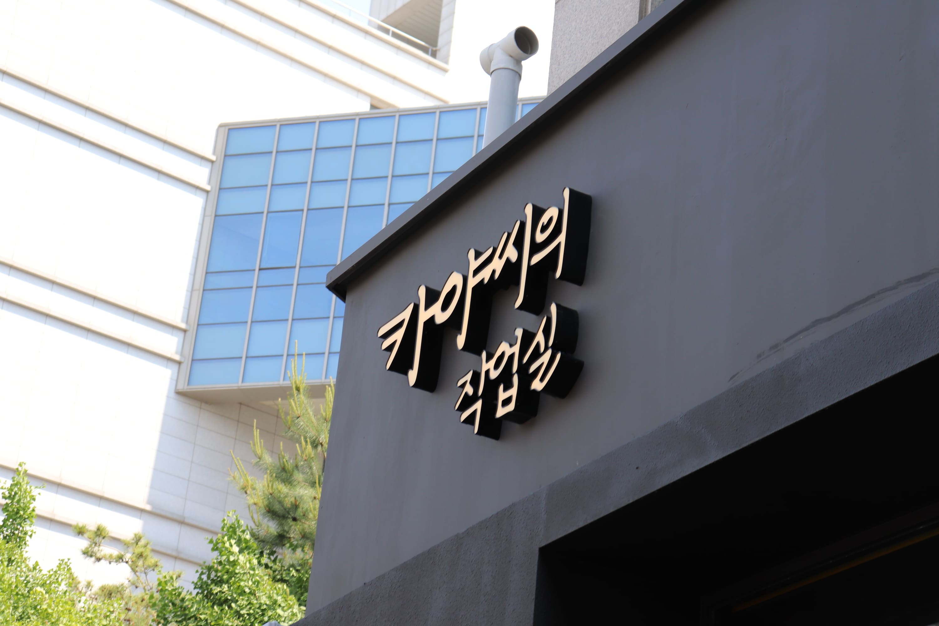 카야씨의 작업실
